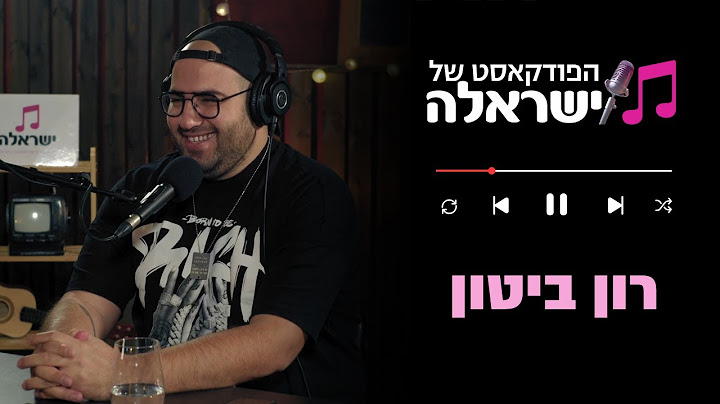 הפודקאסט של ישראלה - פרק 2: רון ביטון