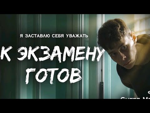 К Экзамену Готов Фильм Часть 2 Финал