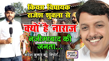 किच्छा विधायक राजेश शुक्ला से क्यों हैं नाराज, नजीमाबाद की जनता | Rupesh Kumar Report on MLA Shukla