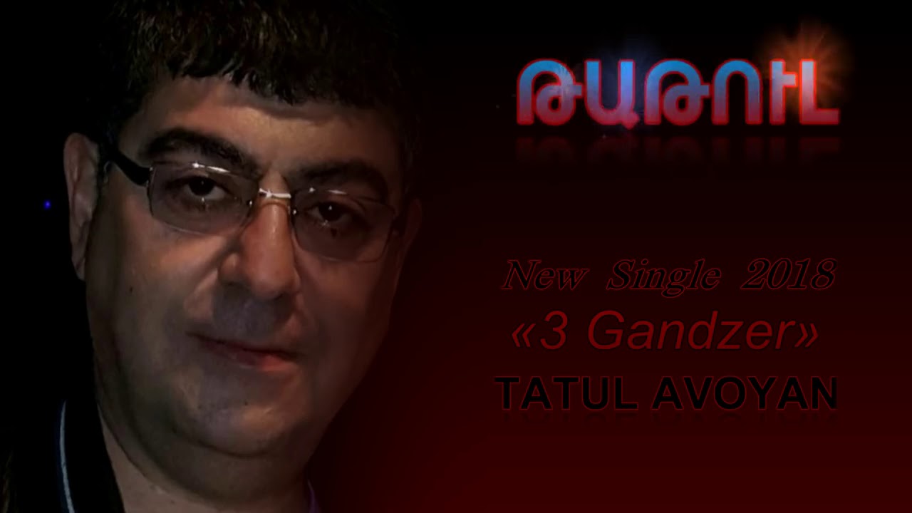 Hopari gandzer. Татул. Tatul Avoyan. Tatul Avoyan 2004. Татул Авоян 2019.