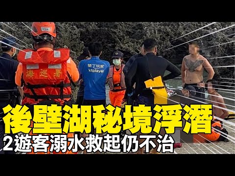 【每日必看】後壁湖秘境浮潛 2遊客溺水救起仍不治 | 惡劣!竹市風飛砂幫首惡 囚女強迫買賣人口出國詐騙 20220906@中天新聞CtiNews