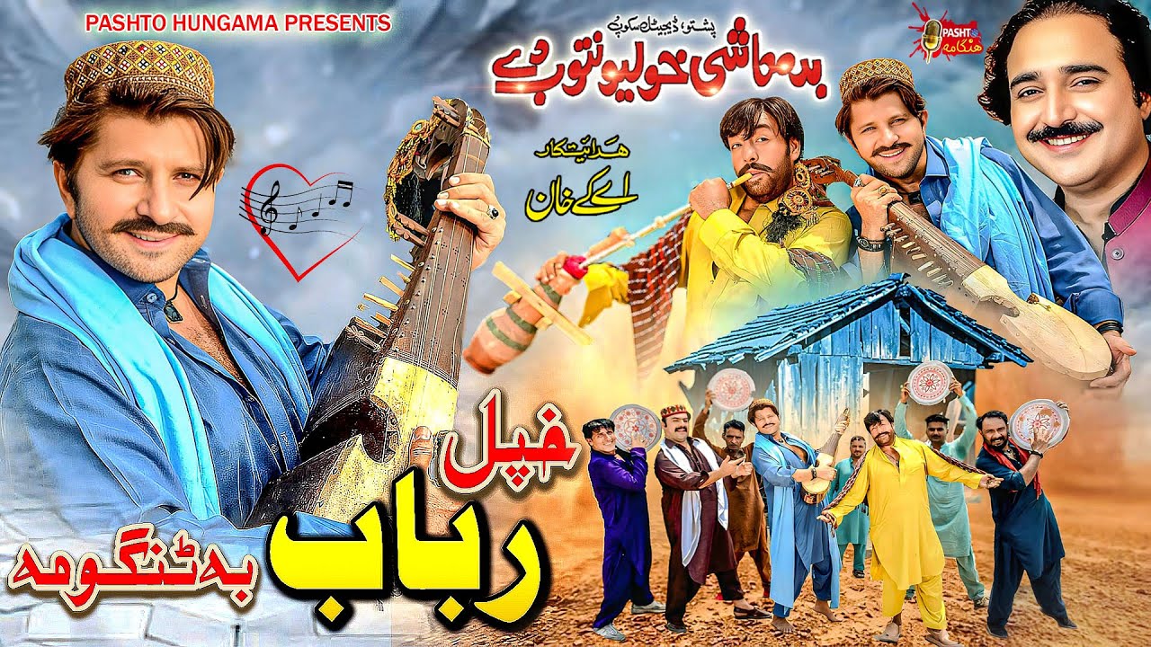 Khpal Rabab Tangawoma | Pashto Song | Hashmat Sahar Badmashi Kho Lewantoob Dy Official Full Song