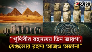 পৃথিবীর রহস্যময় তিন জায়গা,যেগুলোর রহস্য আজও অজানা | Mysterious Places | Barta24