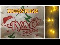 ПОКУПКИ в ЧУДО 🛍🎄🤗