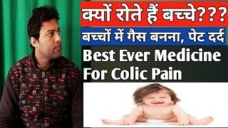 Baby Gas pain/Colic pain/How To Relieve Gas and Colic In Babies and Infants Instantly