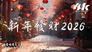 Download Lagu 大頭針Official - 新年發財2026『朋友們相聚恭喜發財，闔家歡樂樣樣精彩。』【高音質|動態歌詞Lyrics】♫ MP3