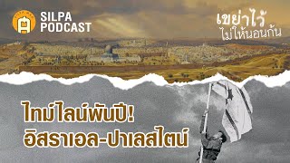 ไทม์ไลน์ประวัติศาสตร์ ปาเลสไตน์-อิสราเอล ในดินแดนศักดิ์สิทธิ์ | SILPA PODCAST