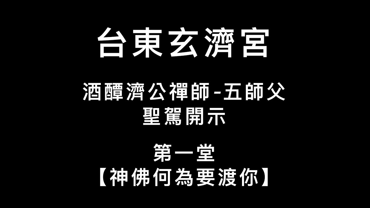 分享🙏🏻台東玄濟宮 - 酒醰濟公禪師 五師父 開示 | 第一堂【神佛何為要度你？】