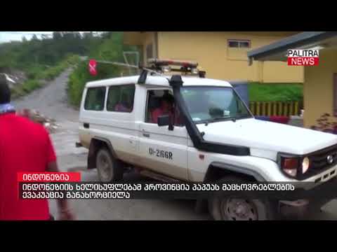 ინდონეზიის ხელისუფლებამ პროვინცია პაპუას მაცხოვრებლების ევაკუაცია განახორციელა