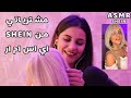 Arabic ASMR SHEIN Haul Black Friday مشترياتي من شي ان بمناسبة البلاك فرايداي اي اس ام ار Arabic ASMR SHEIN Haul Black Friday مشترياتي من شي ان بمناسبة البلاك فرايداي اي اس ام ار