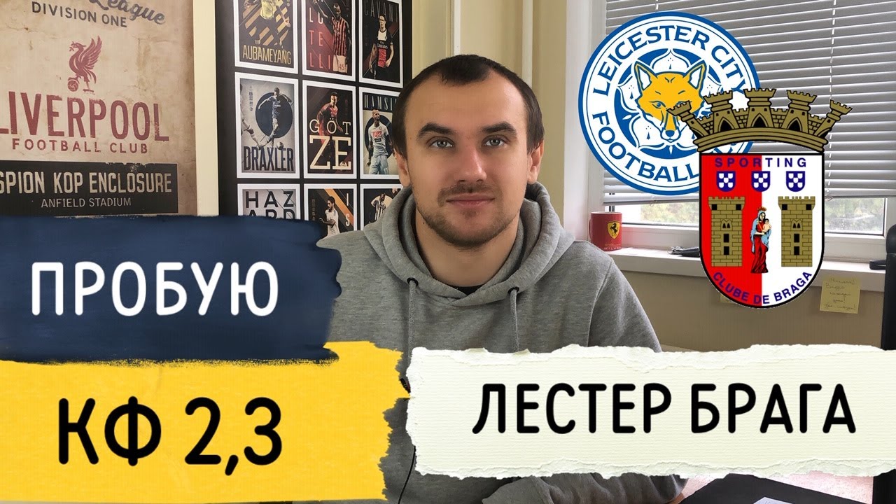 Лестер Брага прогноз на футбол 05.11.2020 / Прогнозы на Спорт