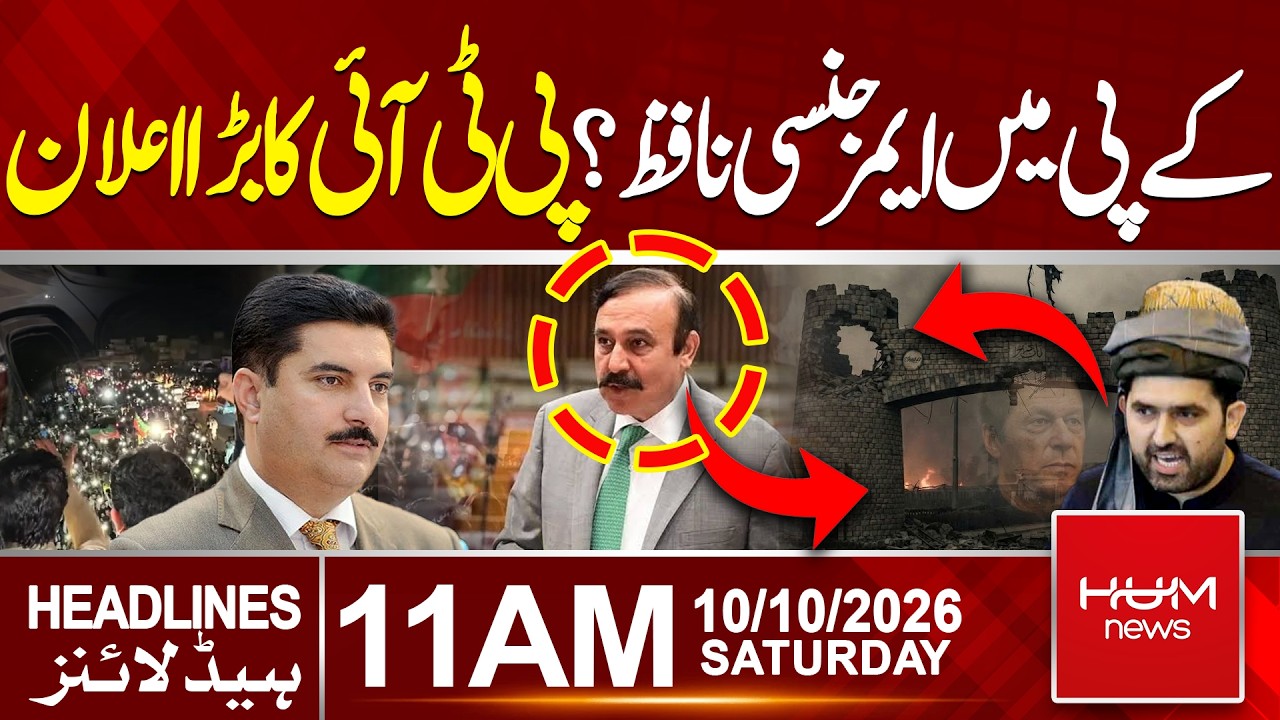 KP Emergency Imposition? PTI Makes Big Announcement | 11 AM Headlines | Hum News