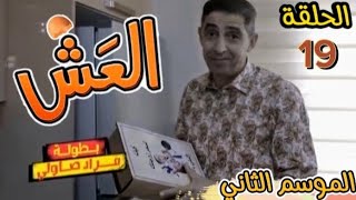 شاهدوا.. الحلقة 19 من السلسلة الكوميدية #العش2 😂😂