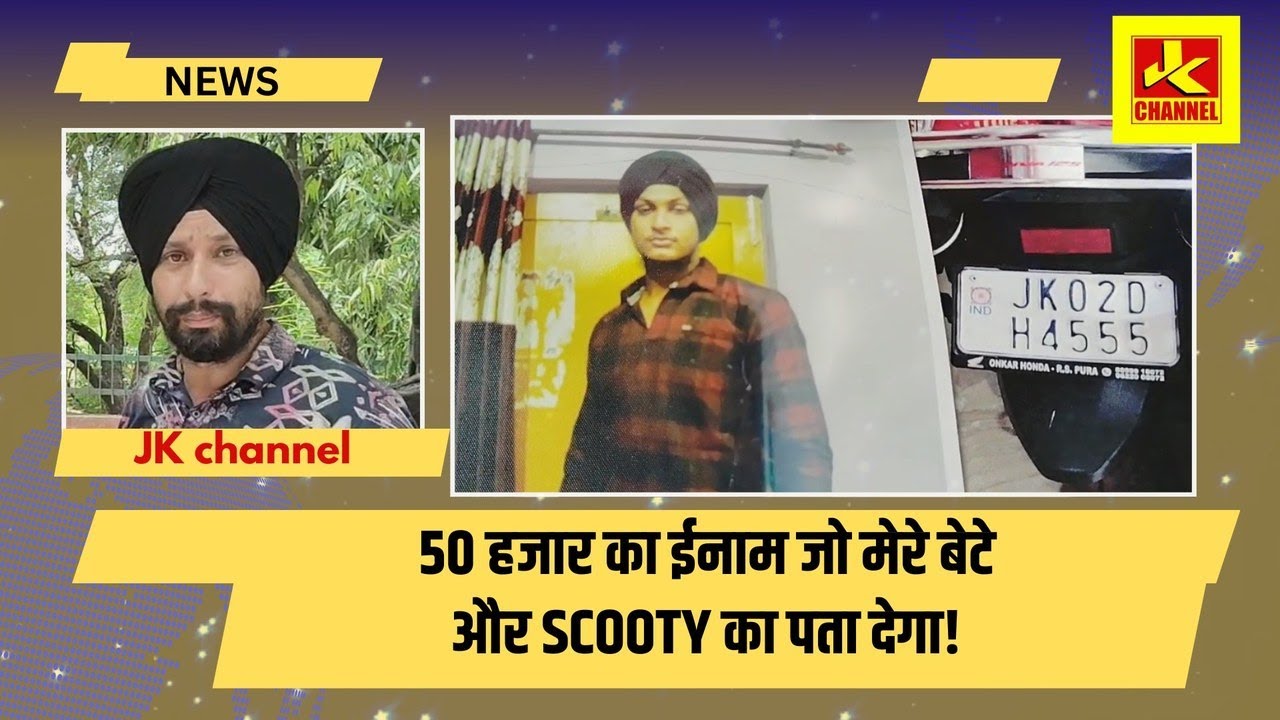 50 हजार का ईनाम जो मेरे बेटे और scooty का पता देगा! माता पिता