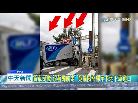 20200315中天新聞　物流貨車撞限高標示　卡地下道入口車頭變形
