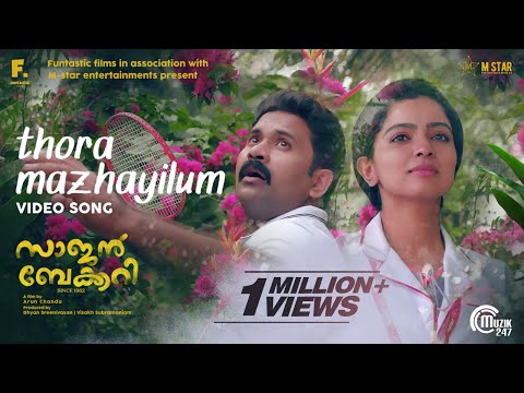 Thora Mazhayilum Lyrics | ഈ തോരാ മഴയിലും | Saajan Bakery Since 1962 Movie Song Lyrics