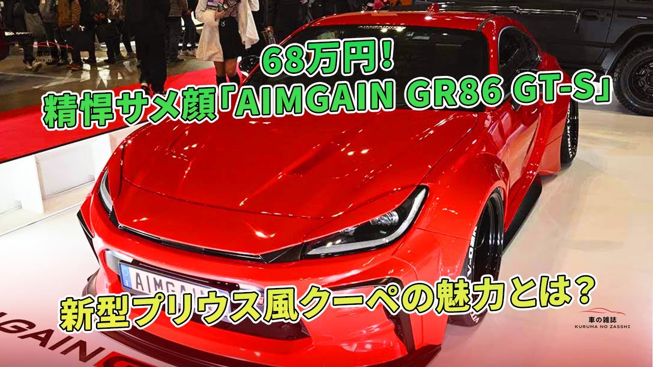 精悍サメ顔「AIMGAIN GR86 GT-S」68万円！新型プリウス風クーペの魅力 