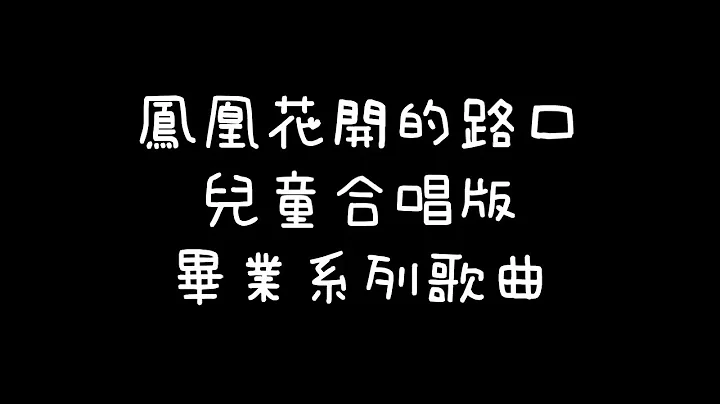 🎵歌词7《毕业系列歌曲》凤凰花开的路口 儿童合唱版 - 天天要闻
