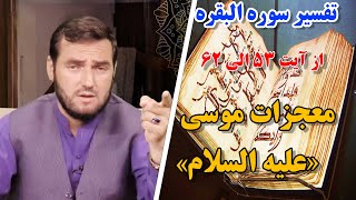 012 - تفسیر سوره البقره / از آیت 53الی  62 / استاد عبدالصمد قاضی زاده