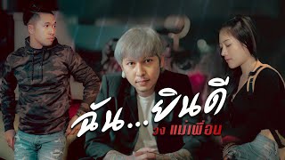 ฉัน...ยินดี - วงแม่เพื่อน (Official MV)