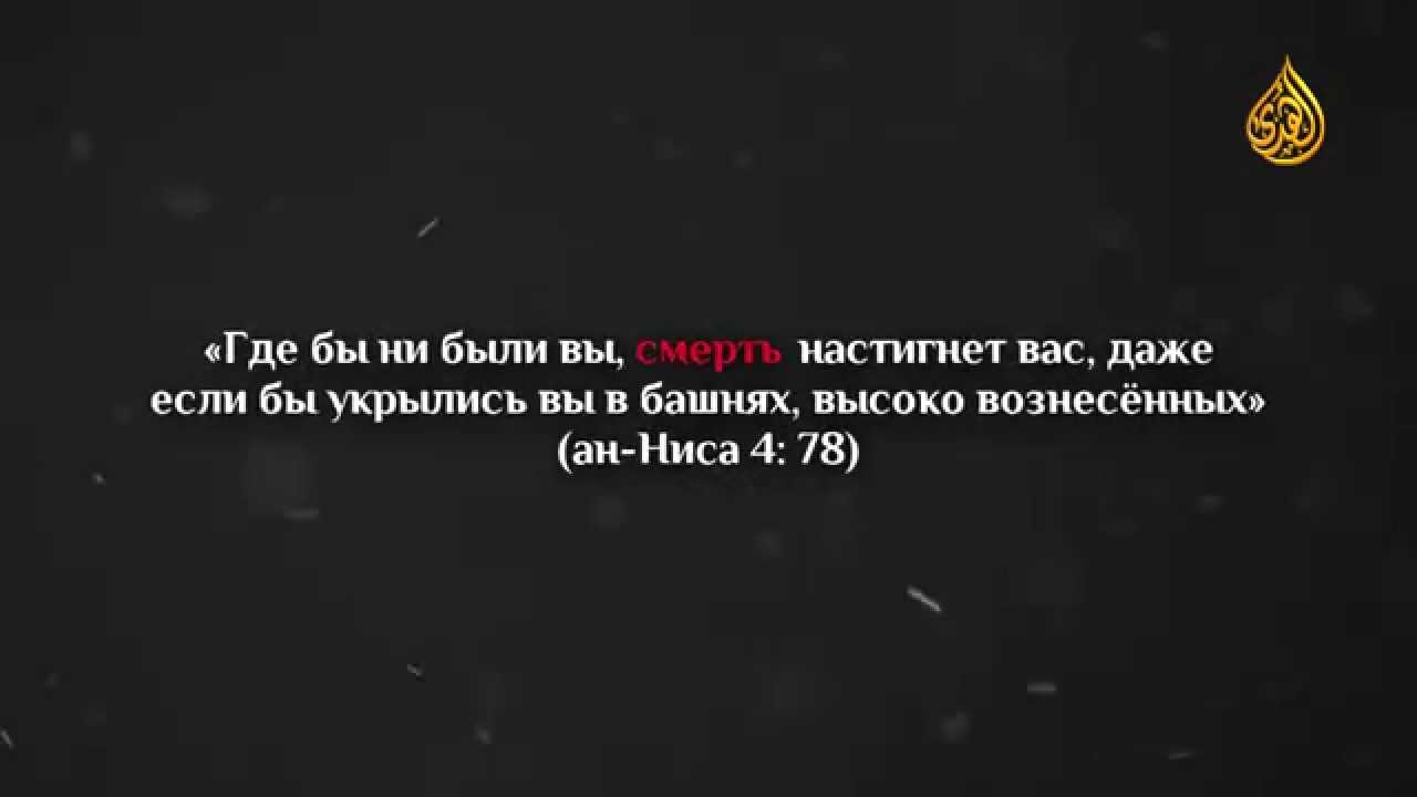 Не забывай о смерти. Аяты про смерть. Напоминание о смерти. Смерть в Исламе цитаты.