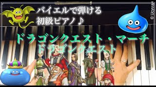 「ドラゴンクエスト・マーチ」バイエル程度で弾ける初級ピアノ曲