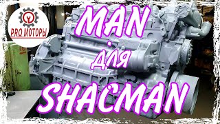 Двигатель MAN для SHACMAN F3000