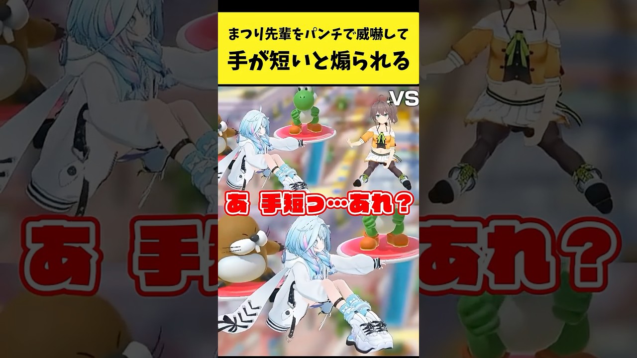まつり先輩を威嚇して『手が短い』と煽られる枢ちゃん【夏色まつり/水宮枢/ホロライブ切り抜き】#shorts