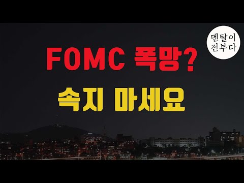 FOMC 보고 확신했습니다! 오늘 결과에 속지 마세요