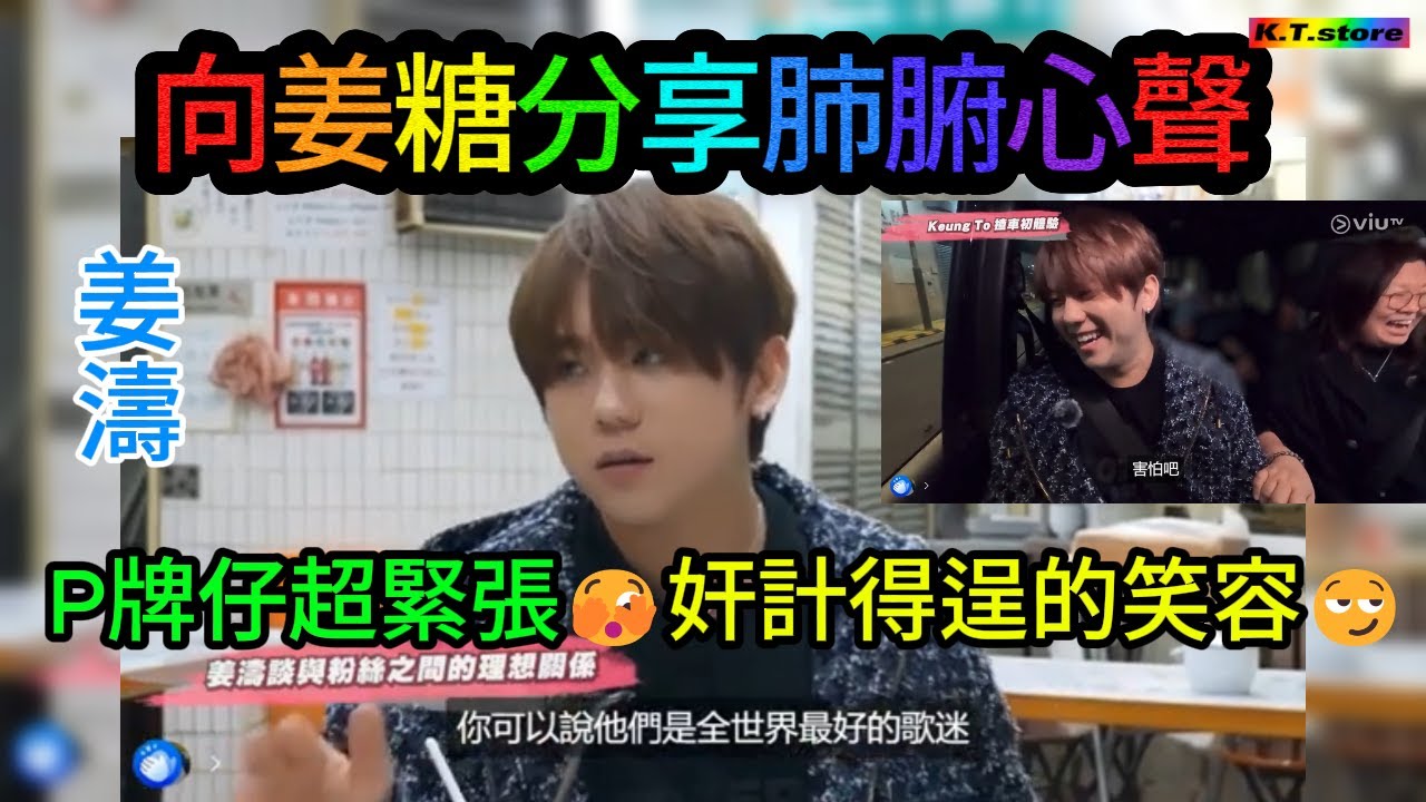 〖#姜濤〗《呂濤米Lo花SonShow》最後一集🚗第一次載客又緊張又爆笑🤣向姜糖講出肺腑之言💬 #姜糖 係全世界最好嘅fans😘用成熟理性方式繼續支持佢🫶要記住過自己人生先最重要💪31052025