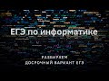 ЕГЭ по информатике. Разбор досрока 2021.