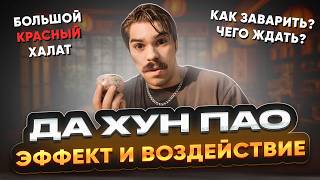 Какой эффект у Да Хун Пао, как его заварить, чтобы сработало?