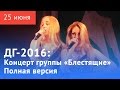 ДГ 2016 концерт группы «Блестящие»  Полная версия