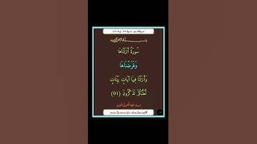 سورة النور - سورة 24 - اية (01)