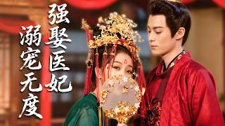 Download Lagu 醫科聖手穿成相府棄女身中奇毒，半路截走重傷戰神強行解毒締結婚約，手撕冒領恩情的心機女，治癒王爺腿疾，讓他徹底淪為寵妻狂魔！ MP3