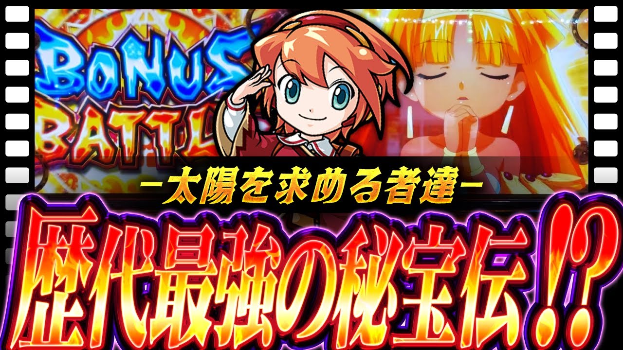 【秘宝伝 太陽を求める者達】高設定の力でパワープレイを試みた結果【ナツキの趣味打ち