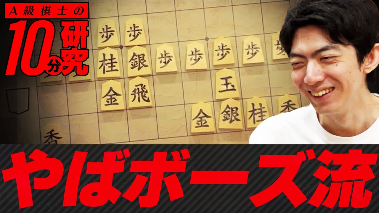 怪しすぎる新戦法“やばボーズ流”を検証してみた！