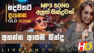 Sinhala song#සින්හල අලුත් සින්දු#MP3 dj