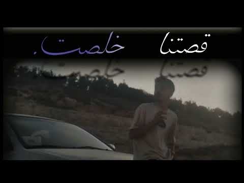 قصتنا خلصت راب سوري حزين سنايبر آكي   راب سوري