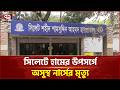 সিলেটে হামের উপসর্গ নিয়ে চিকিৎসাধীন নার্সের মৃ ত্যু | Sylhet Measles Symptoms | Ekattor TV
