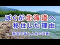 【北海道移住】ぼくが北海道に移住したきっかけは病気でした。　reasons for moving to Hokkaido
