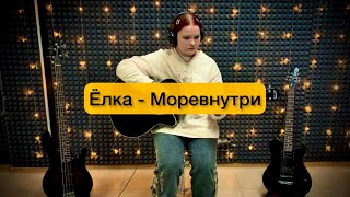 Ёлка - Моревнутри -кавер от гитаристки Марии Сибирских