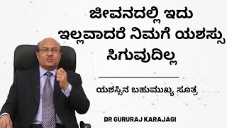 ಜೀವನದಲ್ಲಿ ಇದು ಇಲ್ಲವಾದರೆ ನಿಮಗೆ ಯಶಸ್ಸು ಸಿಗುವುದಿಲ್ಲ | ಡಾ ಗುರುರಾಜ ಕರಜಗಿ