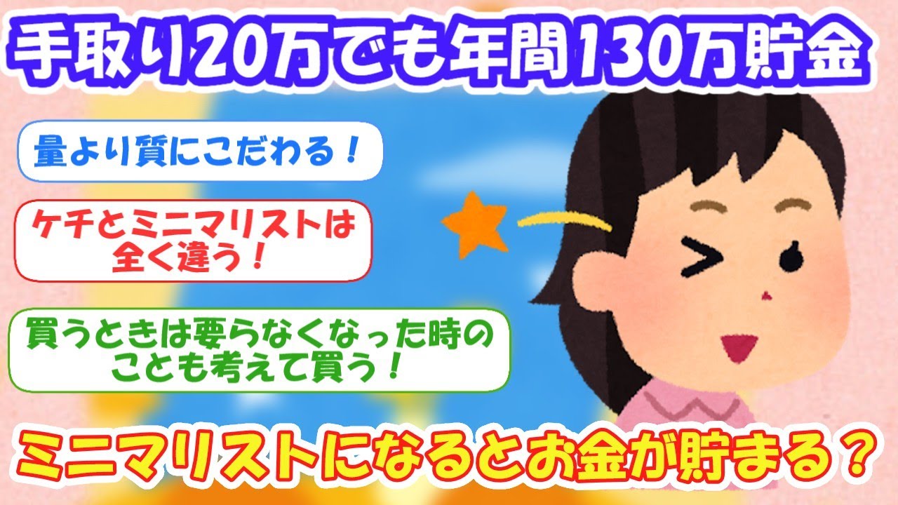 2ch掃除まとめ‼ミニマリストになるとお金は貯まる？【有益スレ】片付け断捨離ガルちゃん