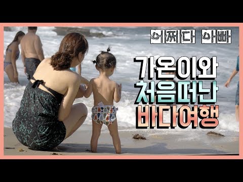 [가온 507일+임신 11주] 가온이와 처음떠난 바다여행~ #어쩌다아빠