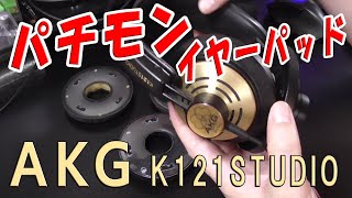 AKG K121 STUDIO イヤーパッド 交換 互換品