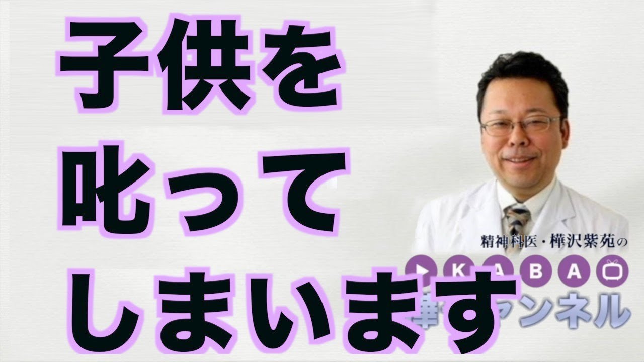 OR HA 精神科医が教える 親を FT MO I end up scolding my child [Psychiatrist Shion Kabasawa