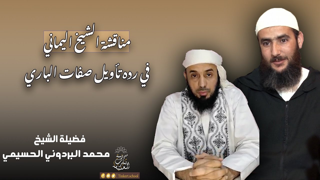 مناقشة الشيخ اليماني في رده تأويل صفات الباري | الشيخ محمد البردوني الحسيمي