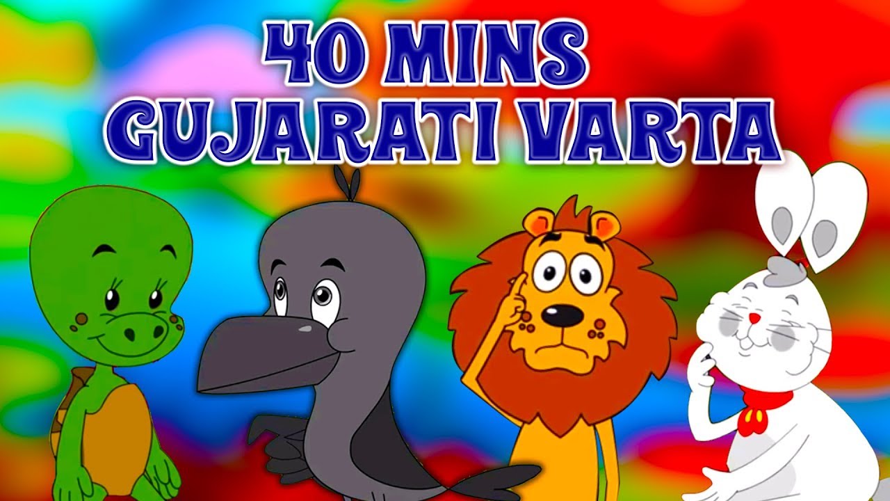 40 Mins+ Best Gujarati Vartao | Bal Varta | Gujarati Cartoon | Gujarati  Story For Children | Varta - YouTube