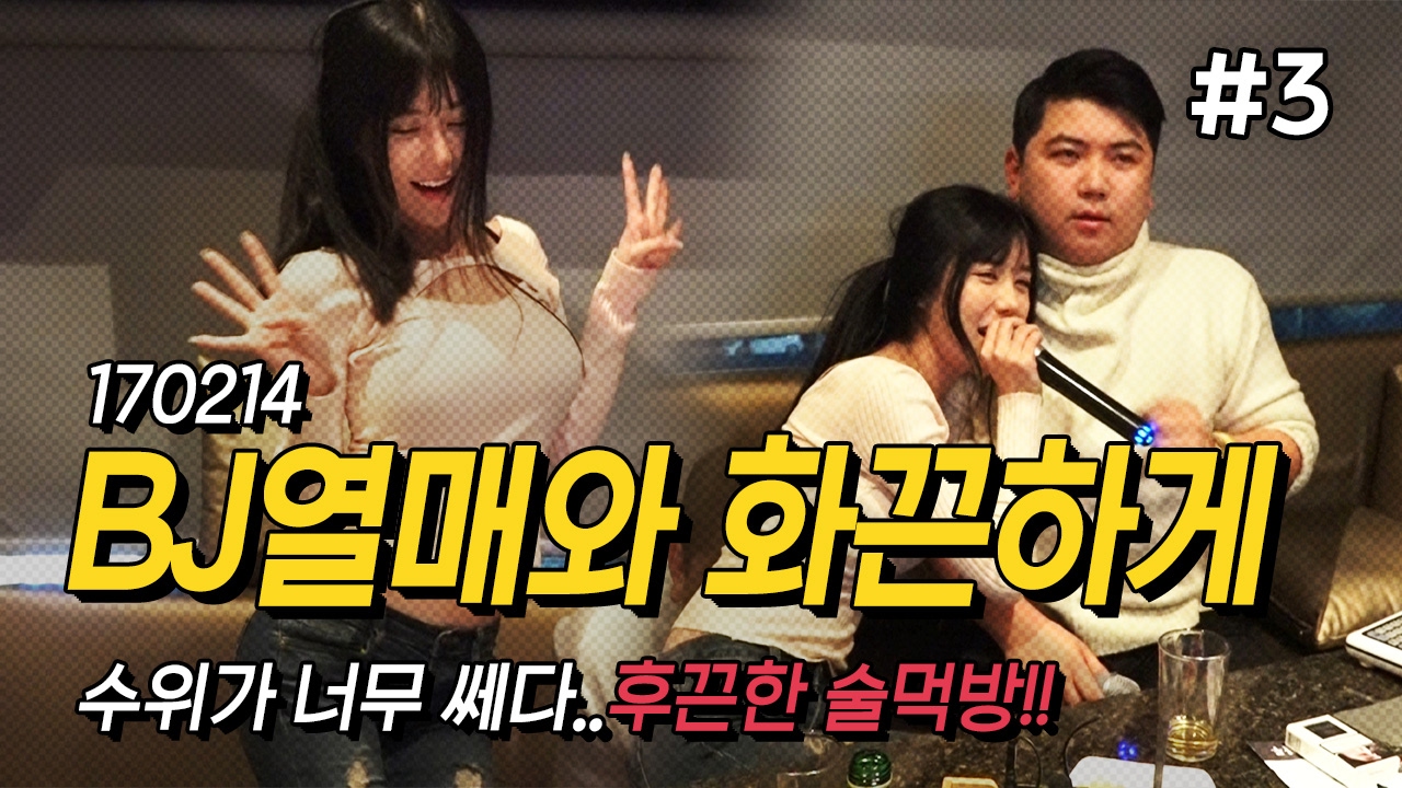 야 너 왜 이래? 레전드 술먹방! (FT. 열매) 170214 [3] - KoonTV